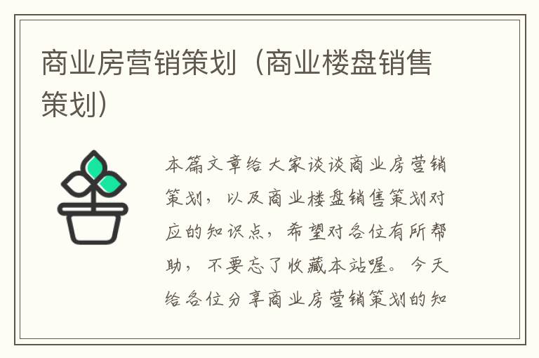 商业房营销策划（商业楼盘销售策划）