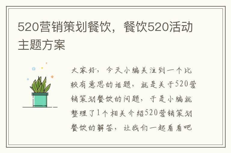 520营销策划餐饮，餐饮520活动主题方案