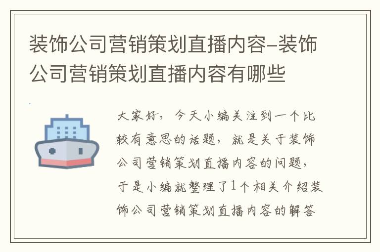 装饰公司营销策划直播内容-装饰公司营销策划直播内容有哪些