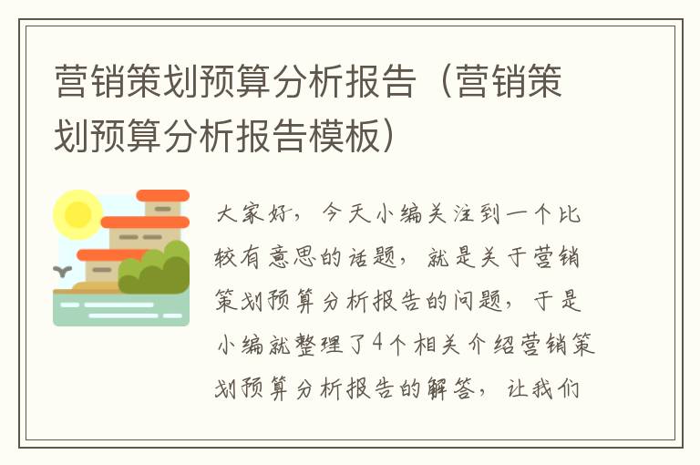 营销策划预算分析报告（营销策划预算分析报告模板）