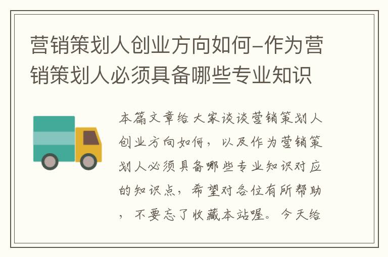 营销策划人创业方向如何-作为营销策划人必须具备哪些专业知识