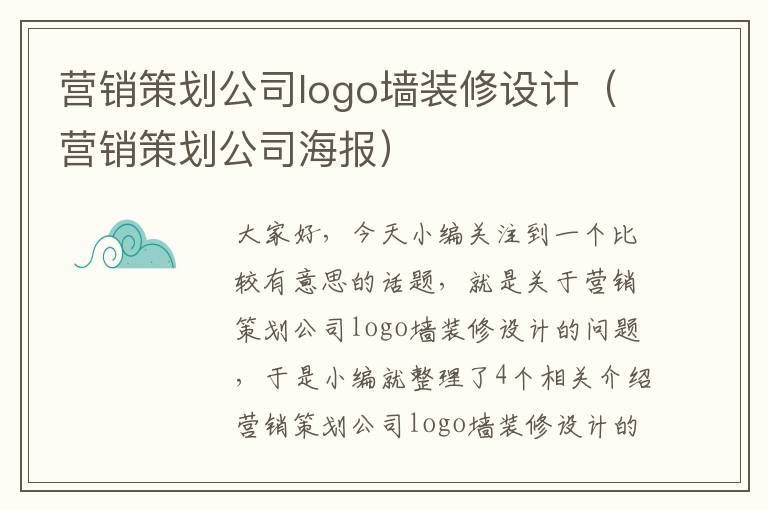 营销策划公司logo墙装修设计（营销策划公司海报）