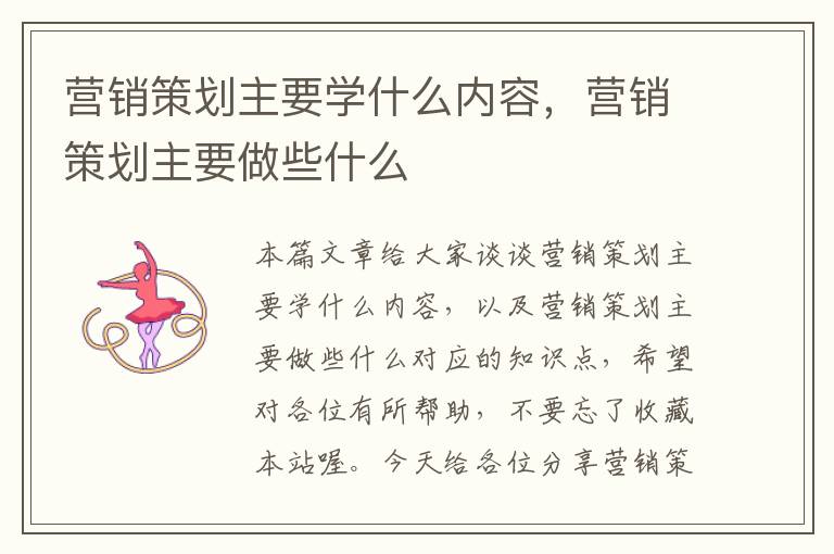 营销策划主要学什么内容，营销策划主要做些什么