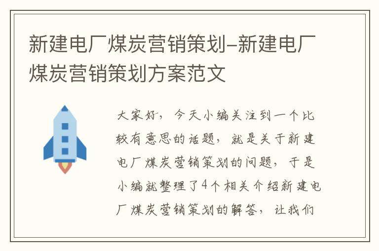 新建电厂煤炭营销策划-新建电厂煤炭营销策划方案范文