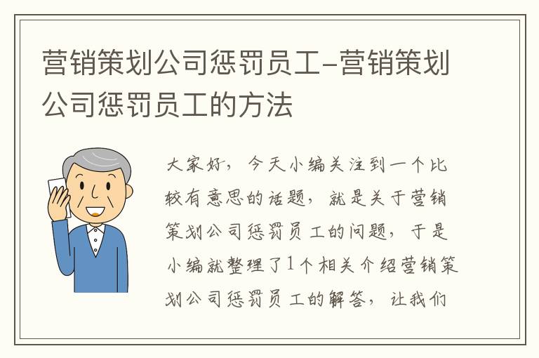 营销策划公司惩罚员工-营销策划公司惩罚员工的方法