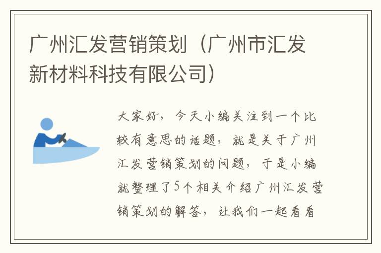 广州汇发营销策划（广州市汇发新材料科技有限公司）