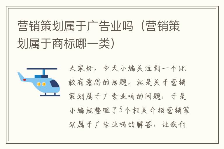 营销策划属于广告业吗（营销策划属于商标哪一类）