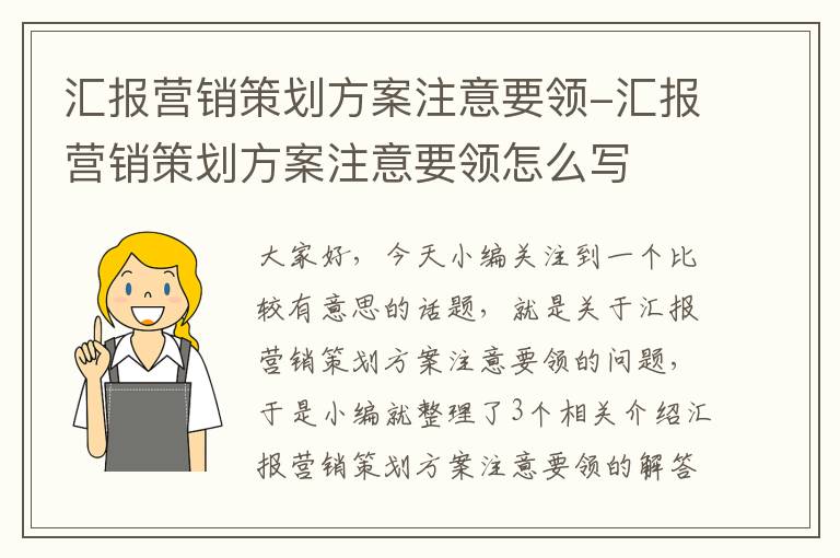 汇报营销策划方案注意要领-汇报营销策划方案注意要领怎么写