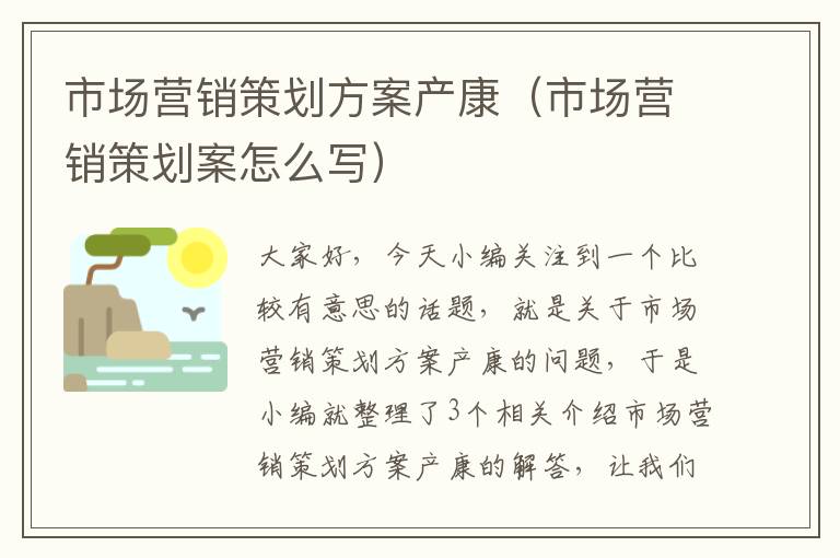 市场营销策划方案产康（市场营销策划案怎么写）