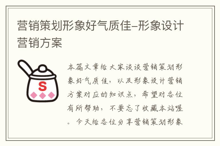 营销策划形象好气质佳-形象设计营销方案