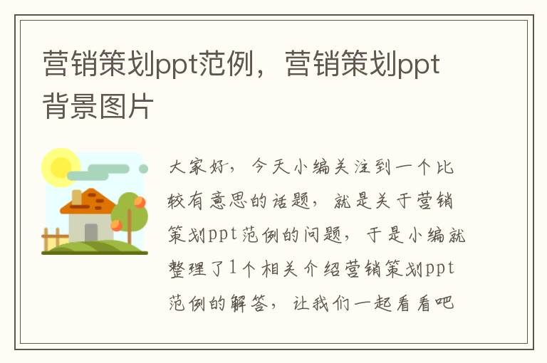 营销策划ppt范例，营销策划ppt背景图片