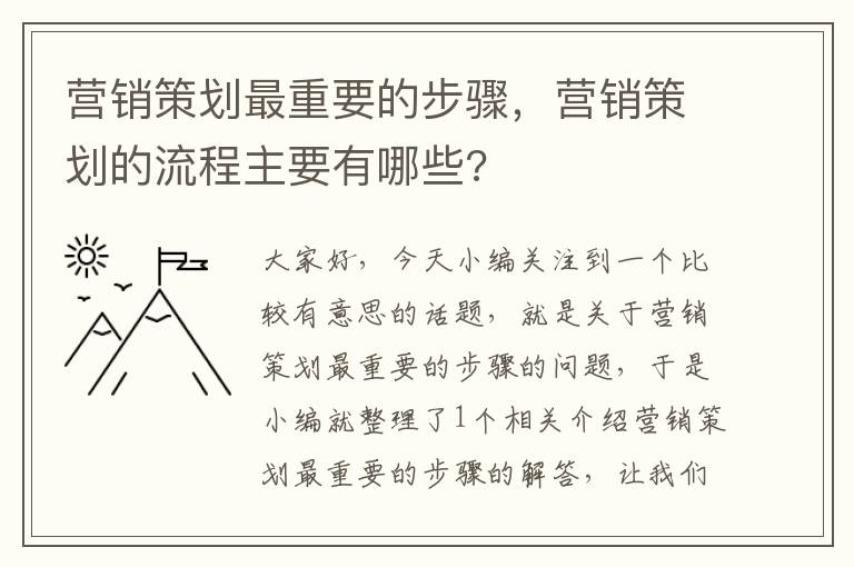 营销策划最重要的步骤，营销策划的流程主要有哪些?