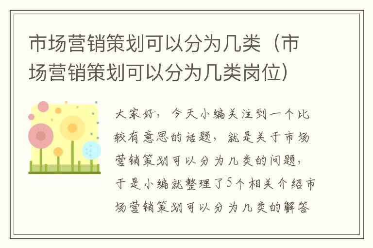 市场营销策划可以分为几类（市场营销策划可以分为几类岗位）