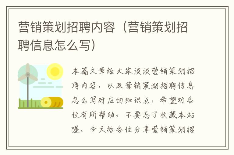 营销策划招聘内容（营销策划招聘信息怎么写）