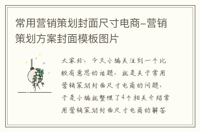 常用营销策划封面尺寸电商-营销策划方案封面模板图片