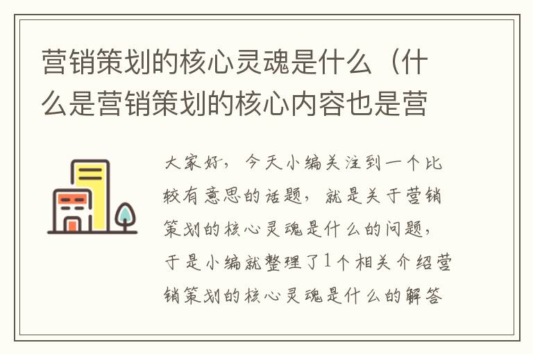 营销策划的核心灵魂是什么（什么是营销策划的核心内容也是营销策划的重要特征之一）