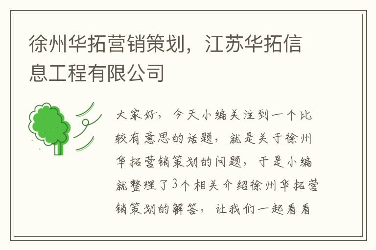 徐州华拓营销策划，江苏华拓信息工程有限公司