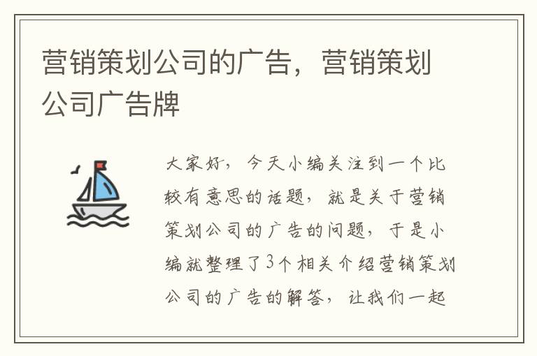 营销策划公司的广告，营销策划公司广告牌