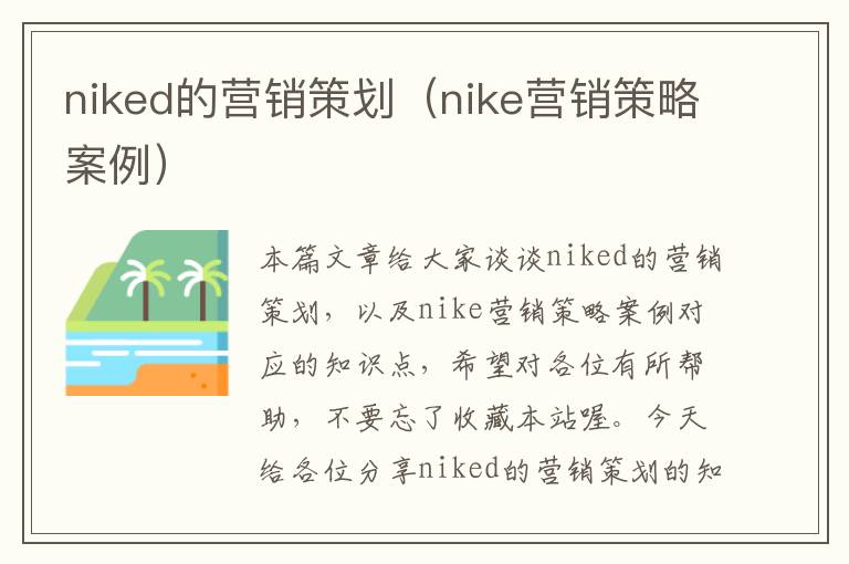 niked的营销策划（nike营销策略案例）