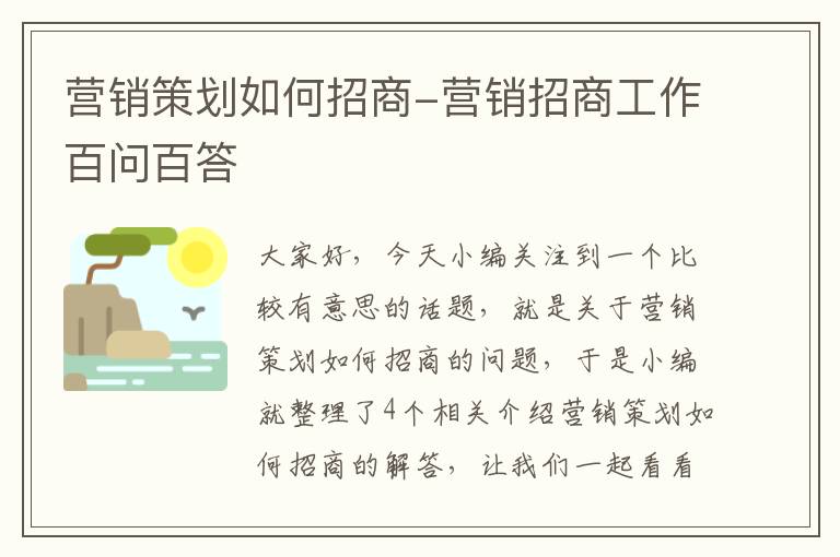 营销策划如何招商-营销招商工作百问百答