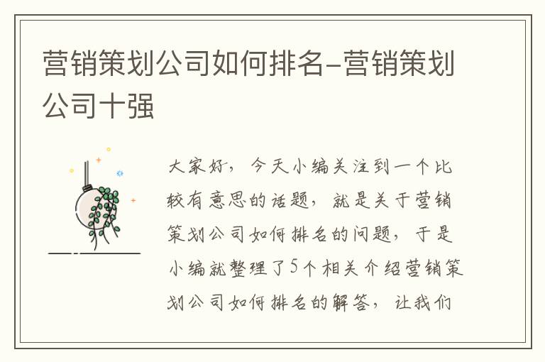 营销策划公司如何排名-营销策划公司十强