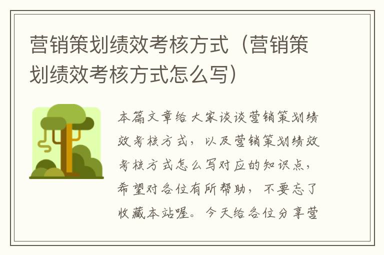 营销策划绩效考核方式（营销策划绩效考核方式怎么写）