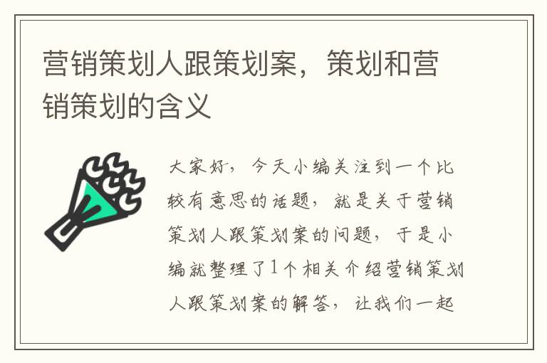 营销策划人跟策划案，策划和营销策划的含义