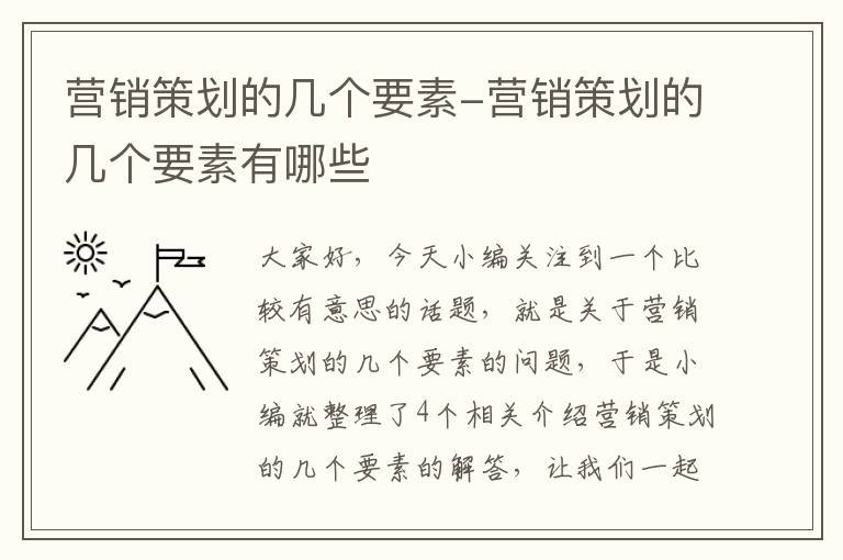 营销策划的几个要素-营销策划的几个要素有哪些