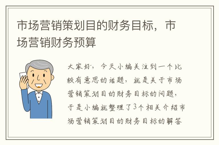 市场营销策划目的财务目标，市场营销财务预算