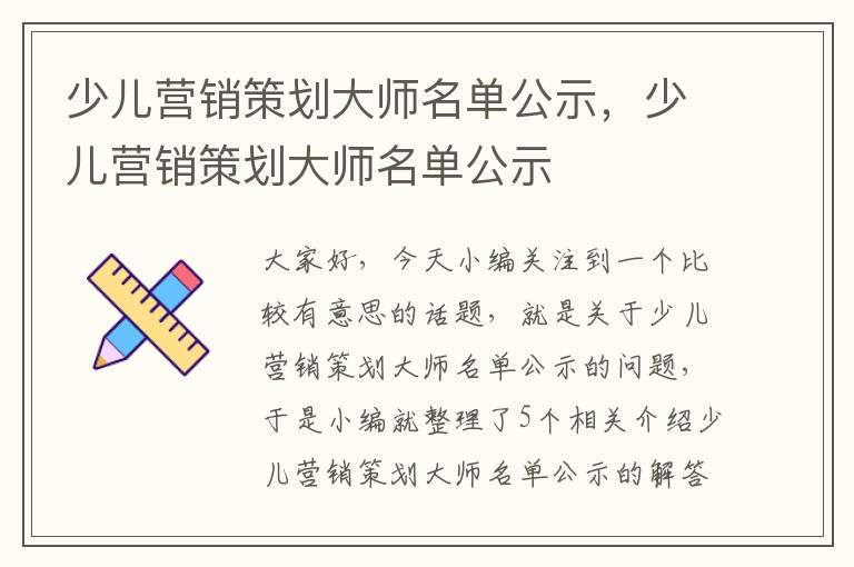 少儿营销策划大师名单公示，少儿营销策划大师名单公示