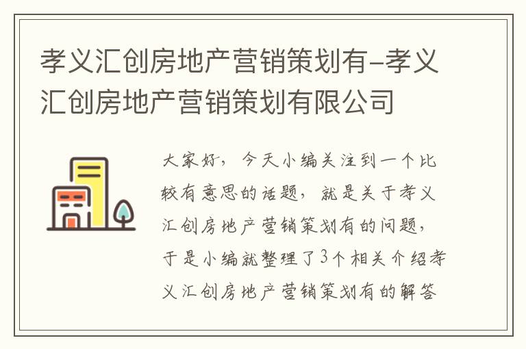 孝义汇创房地产营销策划有-孝义汇创房地产营销策划有限公司