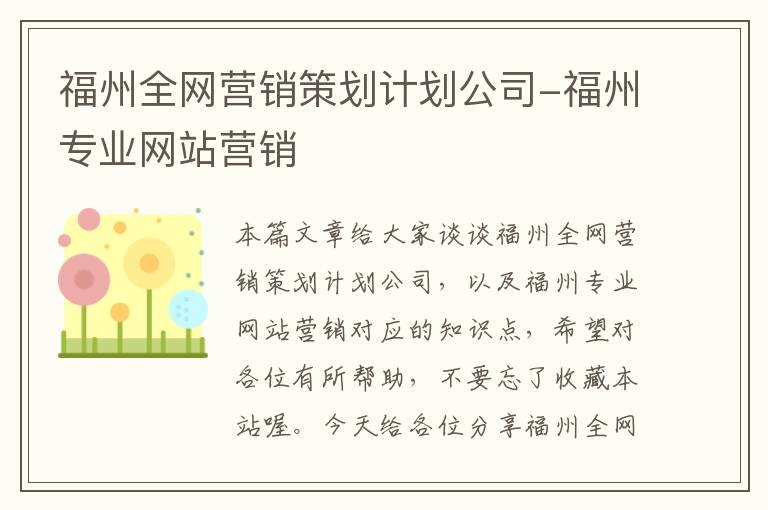 福州全网营销策划计划公司-福州专业网站营销