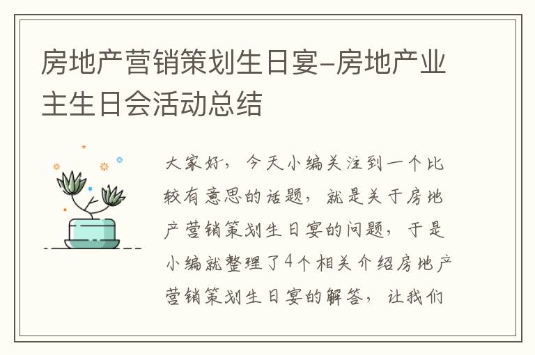 房地产营销策划生日宴-房地产业主生日会活动总结