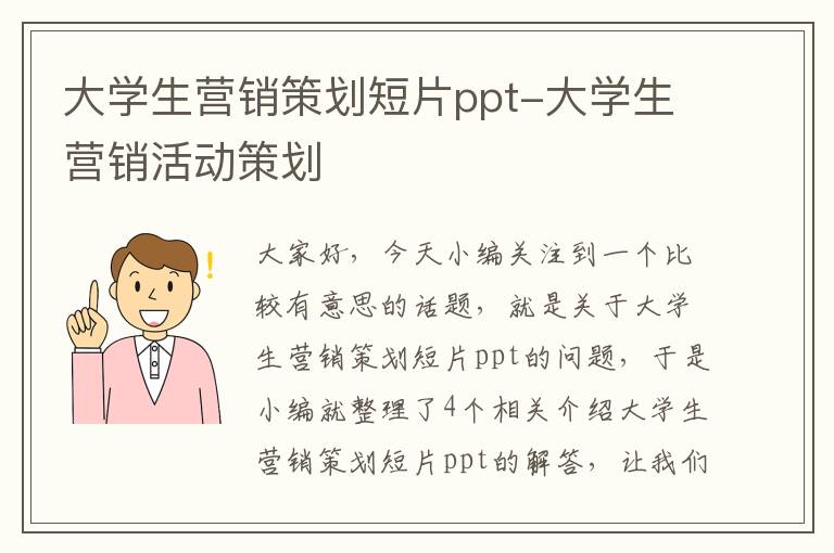 大学生营销策划短片ppt-大学生营销活动策划