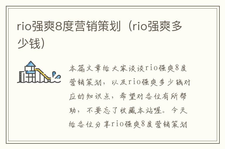 rio强爽8度营销策划（rio强爽多少钱）