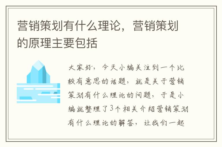 营销策划有什么理论，营销策划的原理主要包括