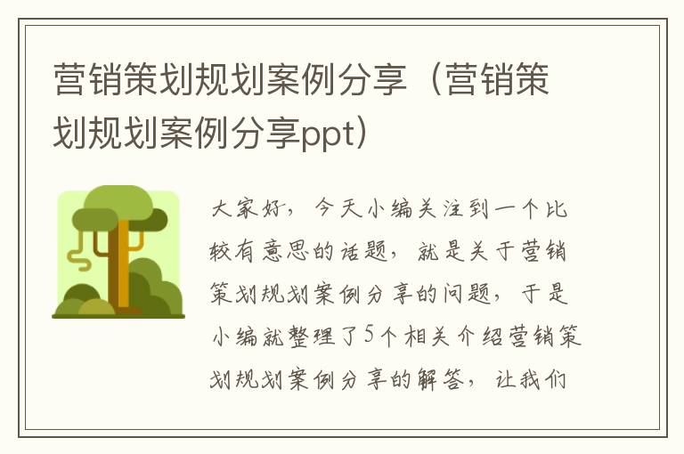 营销策划规划案例分享（营销策划规划案例分享ppt）