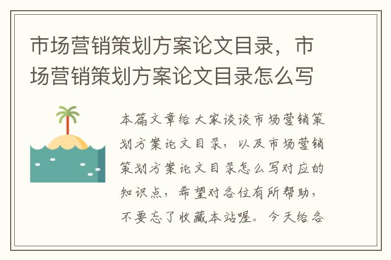 市场营销策划方案论文目录，市场营销策划方案论文目录怎么写