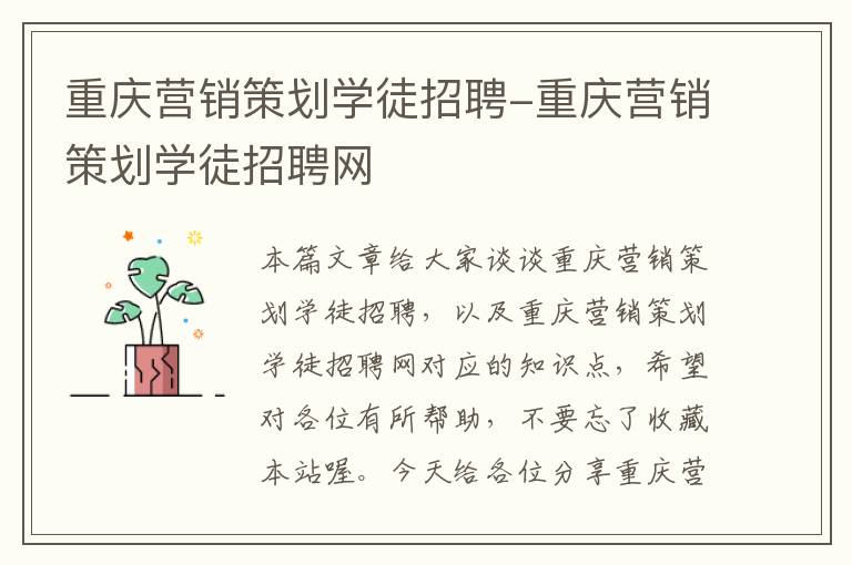 重庆营销策划学徒招聘-重庆营销策划学徒招聘网