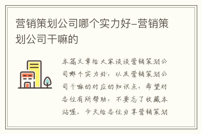 营销策划公司哪个实力好-营销策划公司干嘛的