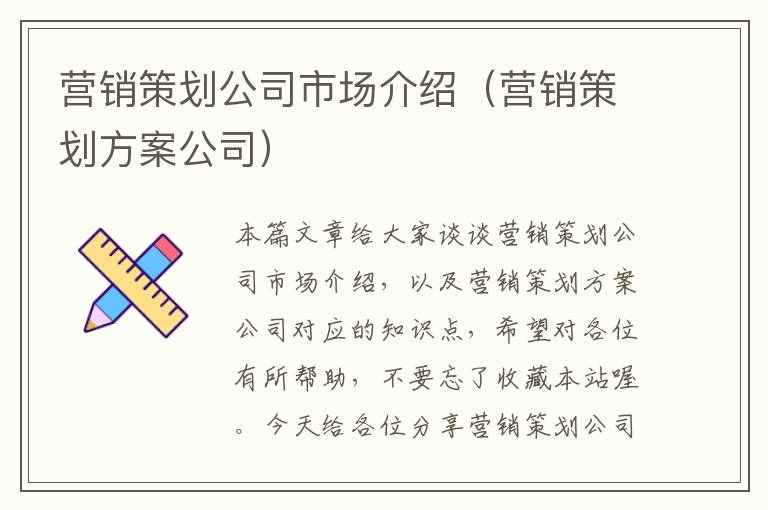 营销策划公司市场介绍（营销策划方案公司）