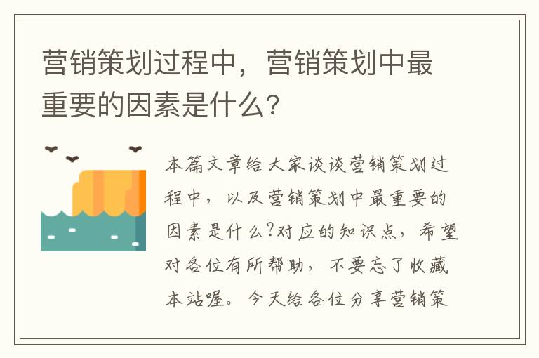 营销策划过程中，营销策划中最重要的因素是什么?