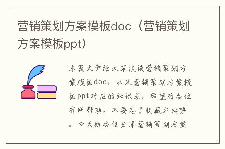 营销策划方案模板doc（营销策划方案模板ppt）