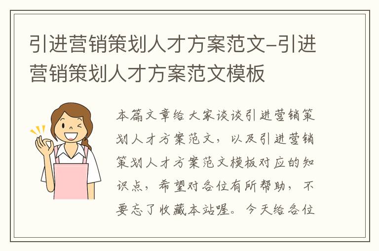 引进营销策划人才方案范文-引进营销策划人才方案范文模板