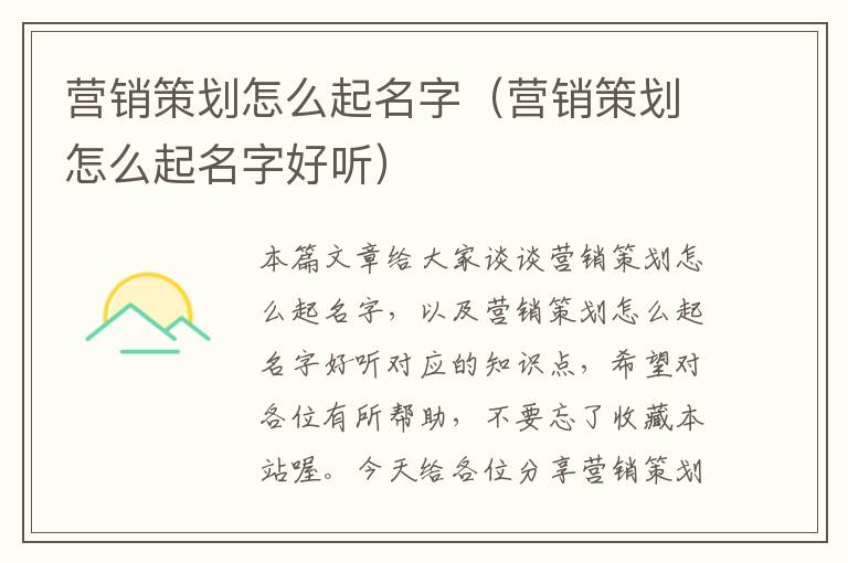 营销策划怎么起名字（营销策划怎么起名字好听）