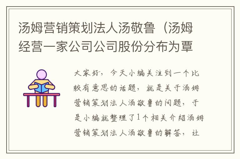 汤姆营销策划法人汤敬鲁（汤姆经营一家公司公司股份分布为覃某占67%期占20%）