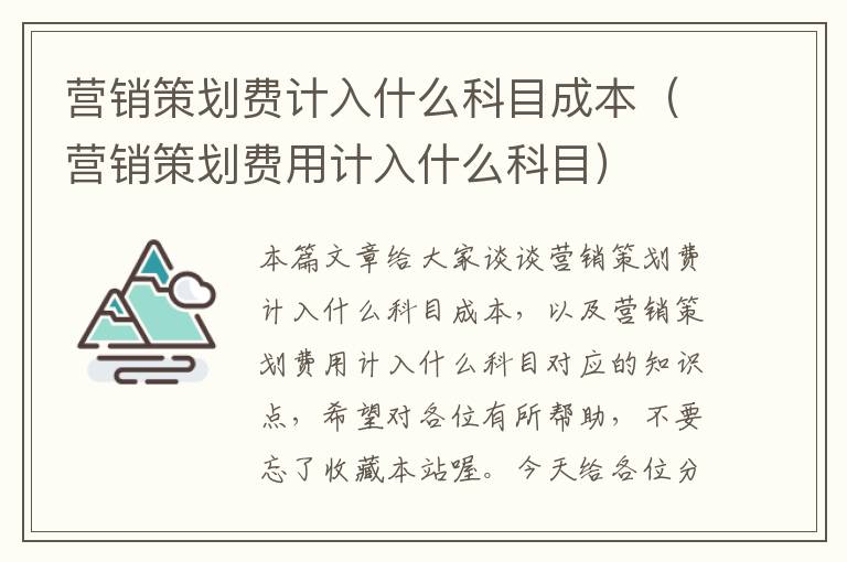 营销策划费计入什么科目成本（营销策划费用计入什么科目）