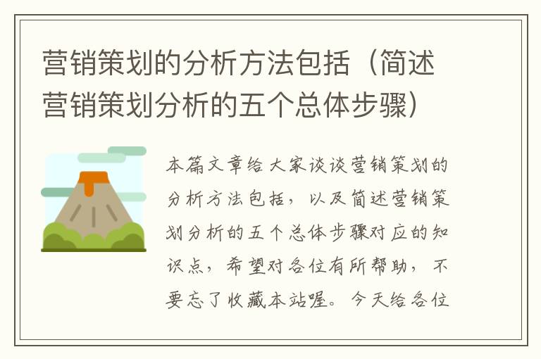 营销策划的分析方法包括（简述营销策划分析的五个总体步骤）