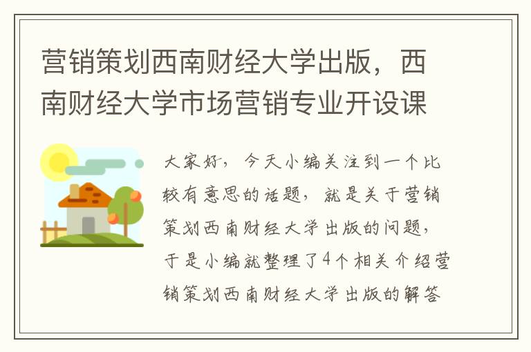 营销策划西南财经大学出版，西南财经大学市场营销专业开设课程