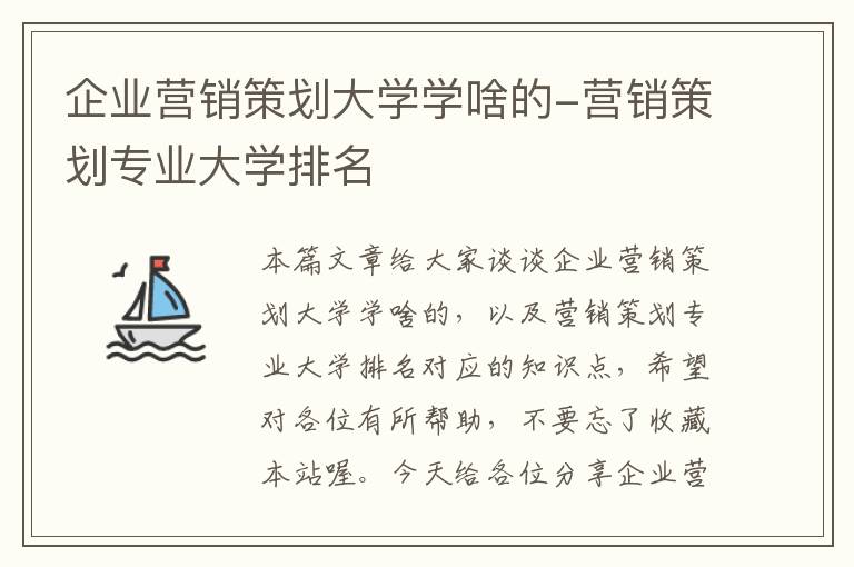 企业营销策划大学学啥的-营销策划专业大学排名